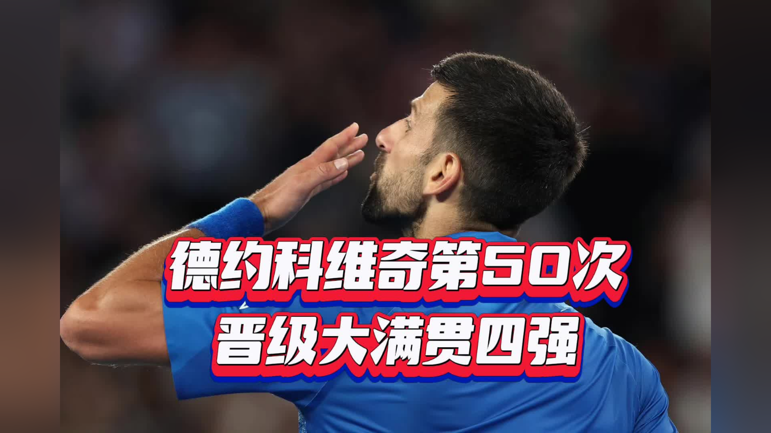 德约科维奇在加拿大队比赛中失利，官方发布新规引发热议！