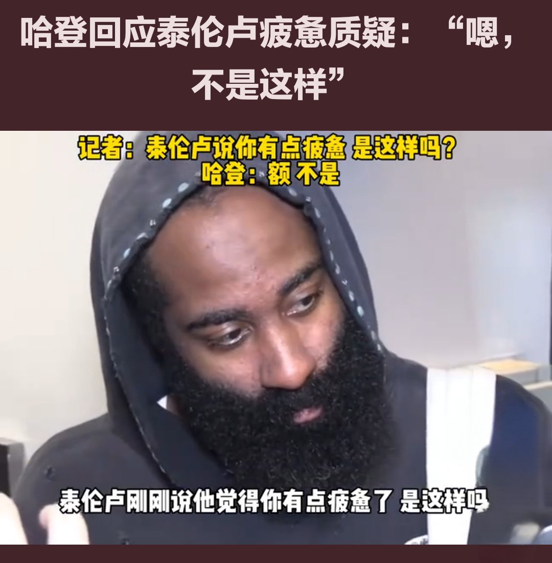 哈登在比赛中因伤离场，凯尔特人主教练感到担心